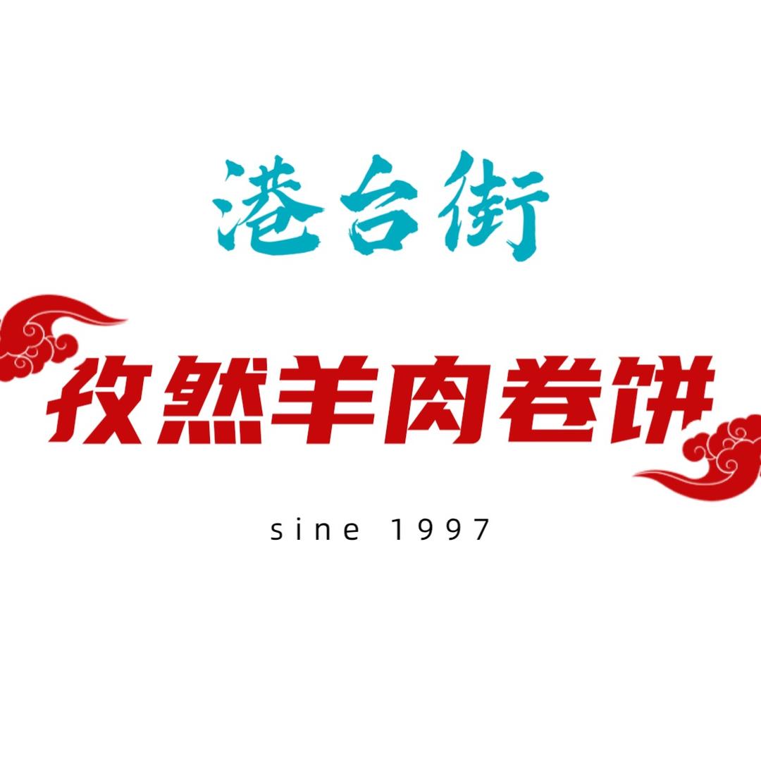 爱华孜然羊肉卷饼