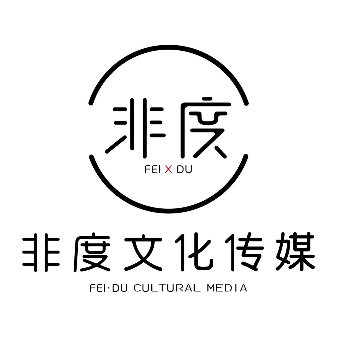 普宁市非度文化传媒有限公司