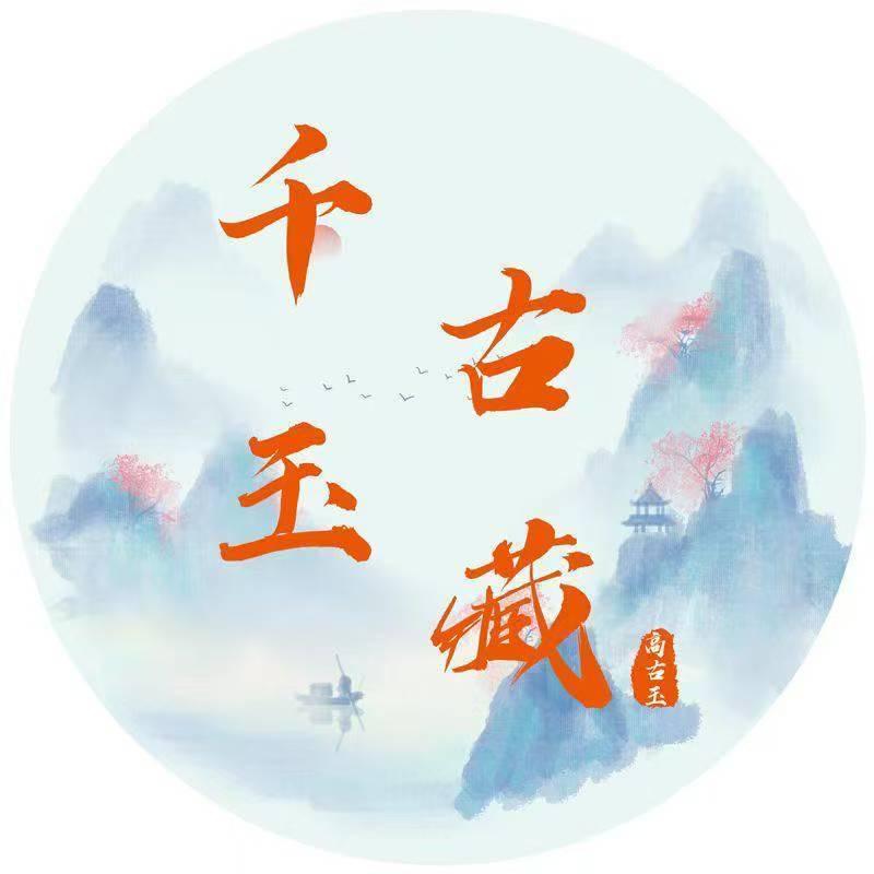 千玉古藏甄选