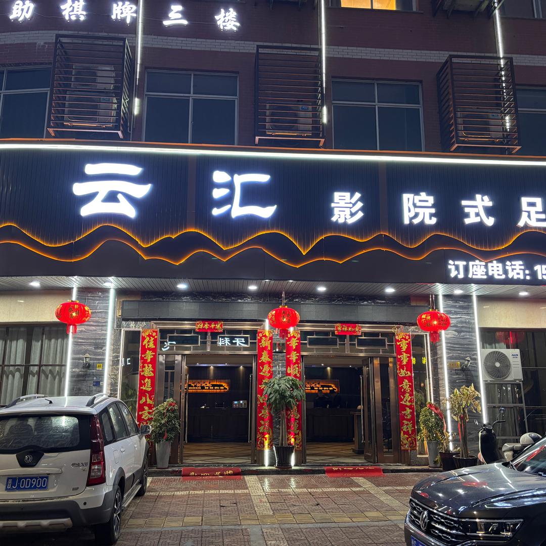 云汇养生会所。