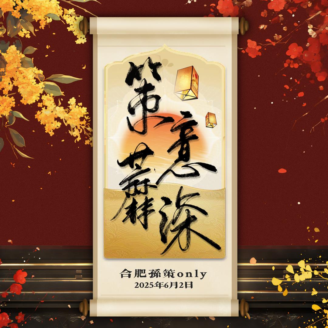 6.2合肥策意蘼深孙策only展