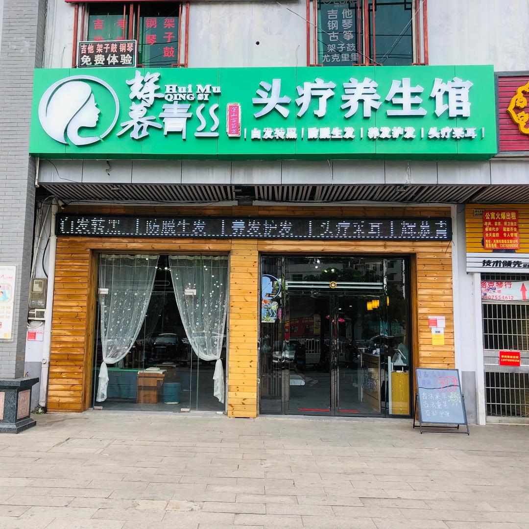 辉慕青丝头疗养生馆(凤翔店)