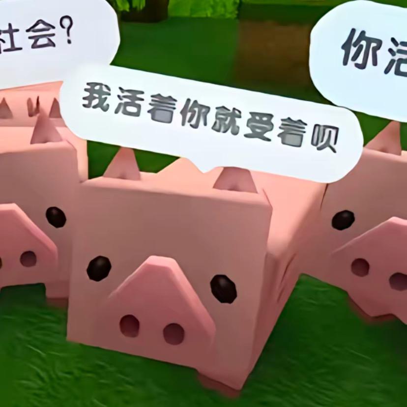 活着那你受着呗