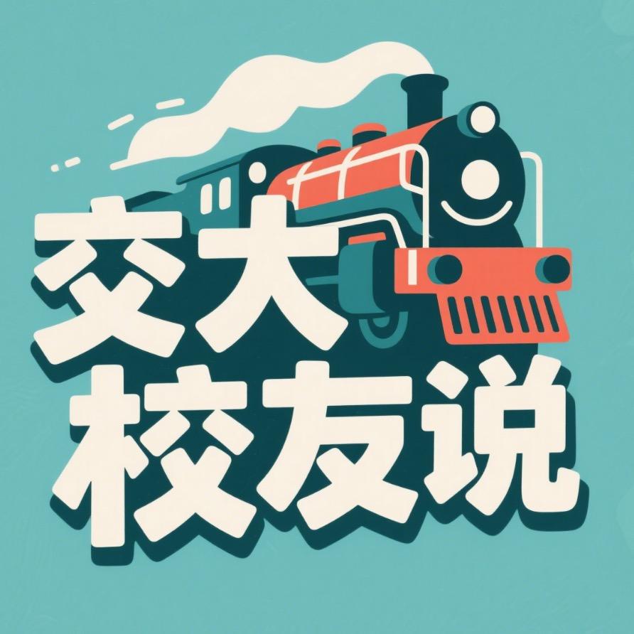 交大校友说