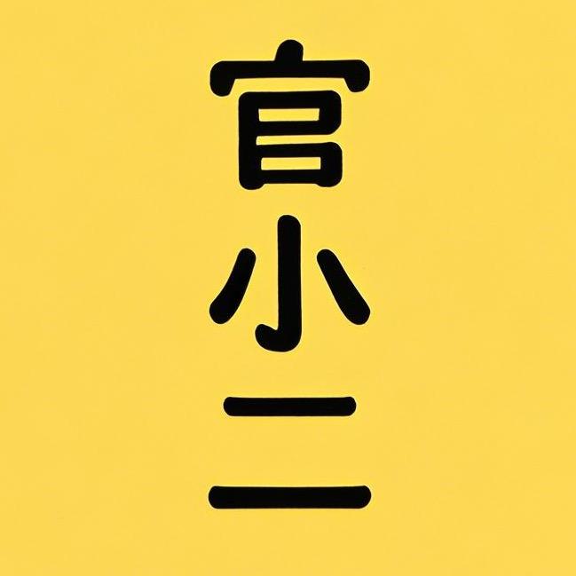 官小二影视