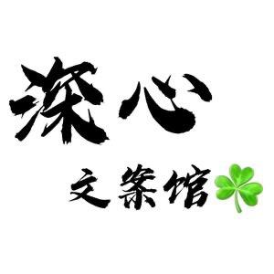 @文案馆🐲