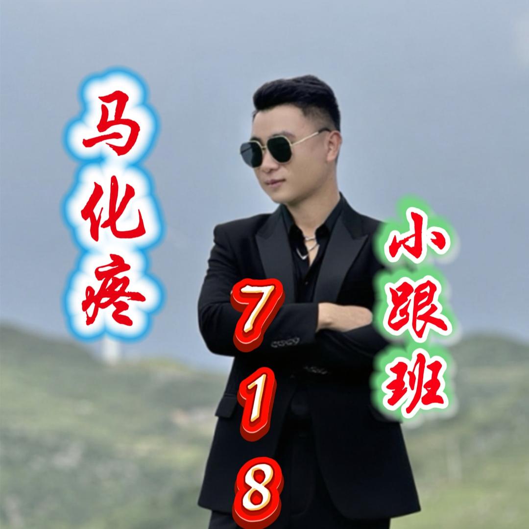 马化疼（718）小跟班💯