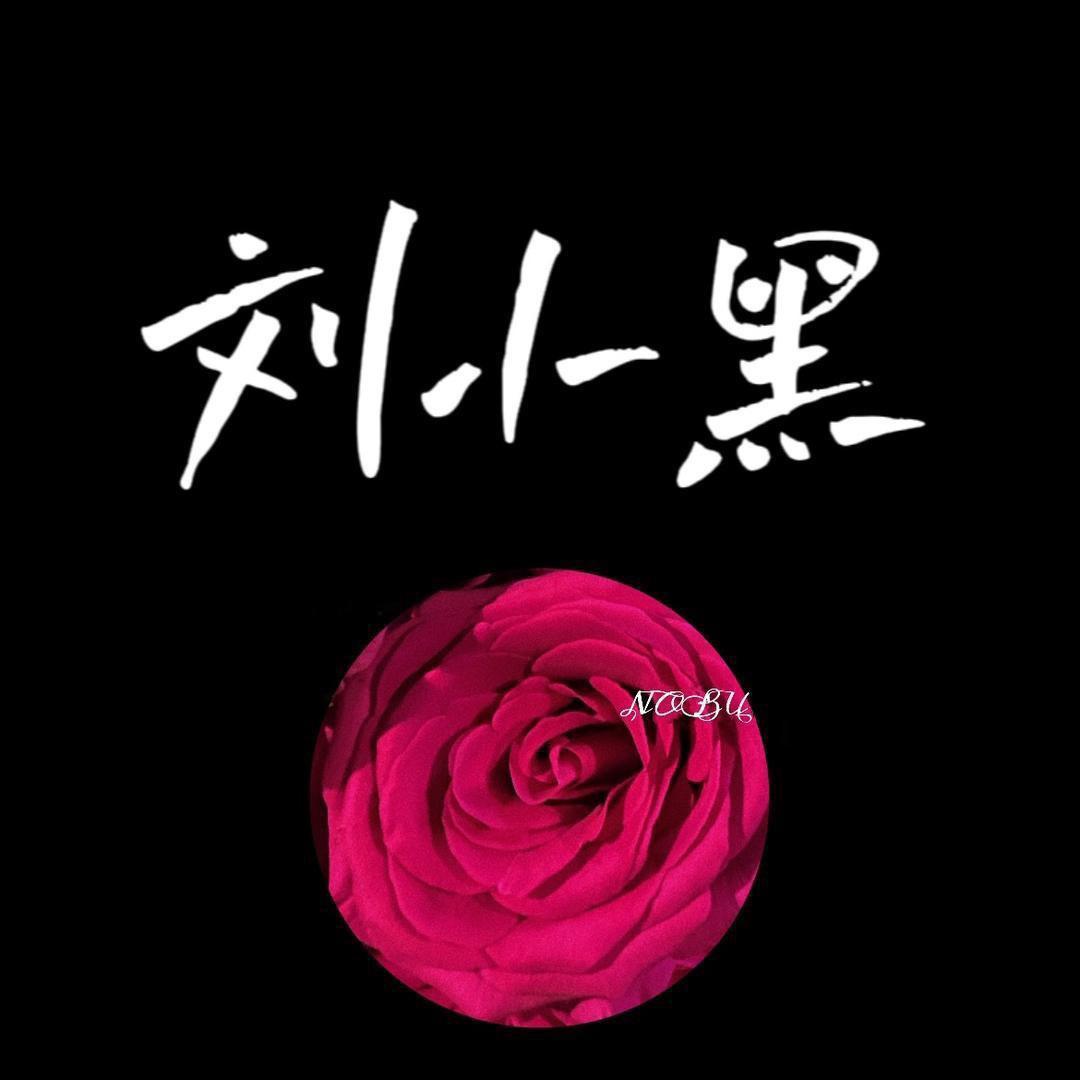 刘小黑鲜花（牧马人没轱辘版）