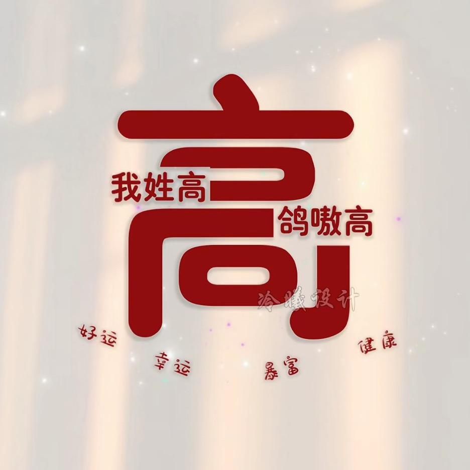 歌嗷高～Yg