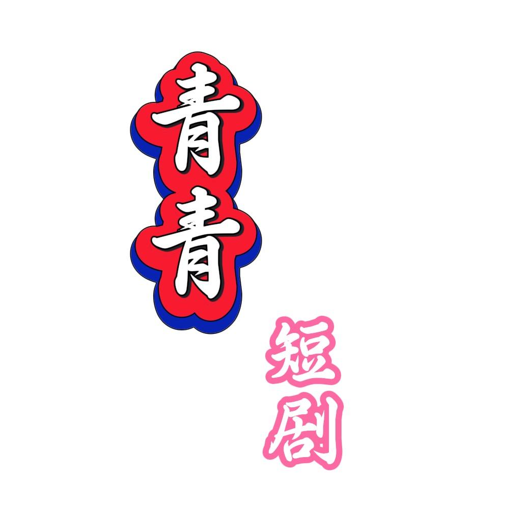 青青