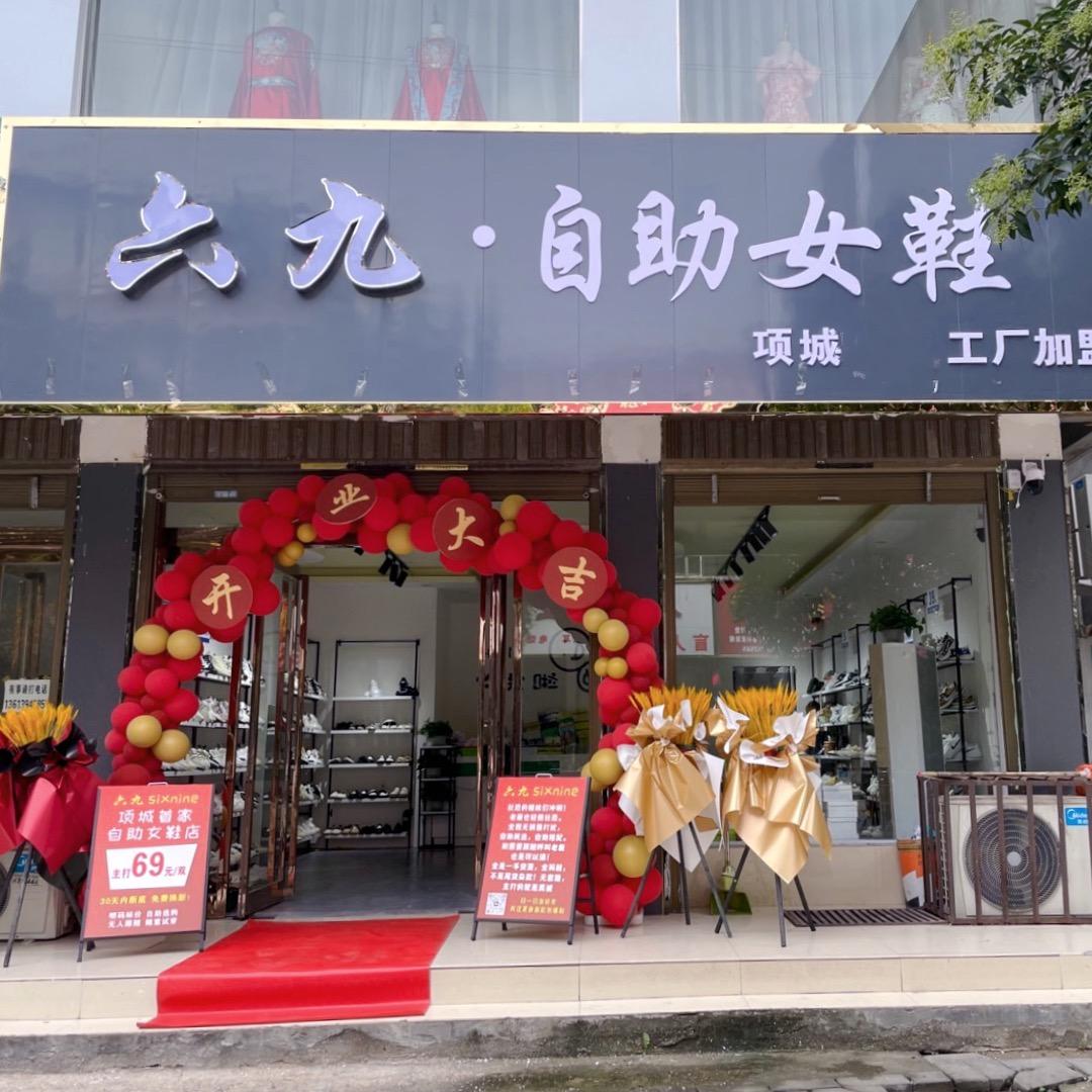 项城六九自助鞋店(主打69/双)