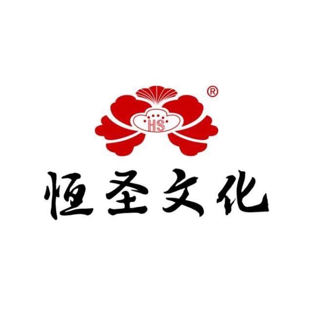 恒圣文化