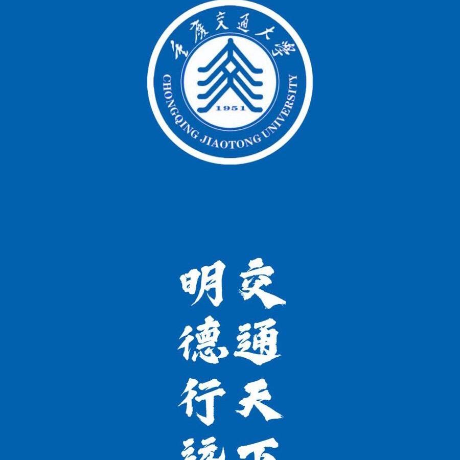 重庆交通大学百事通