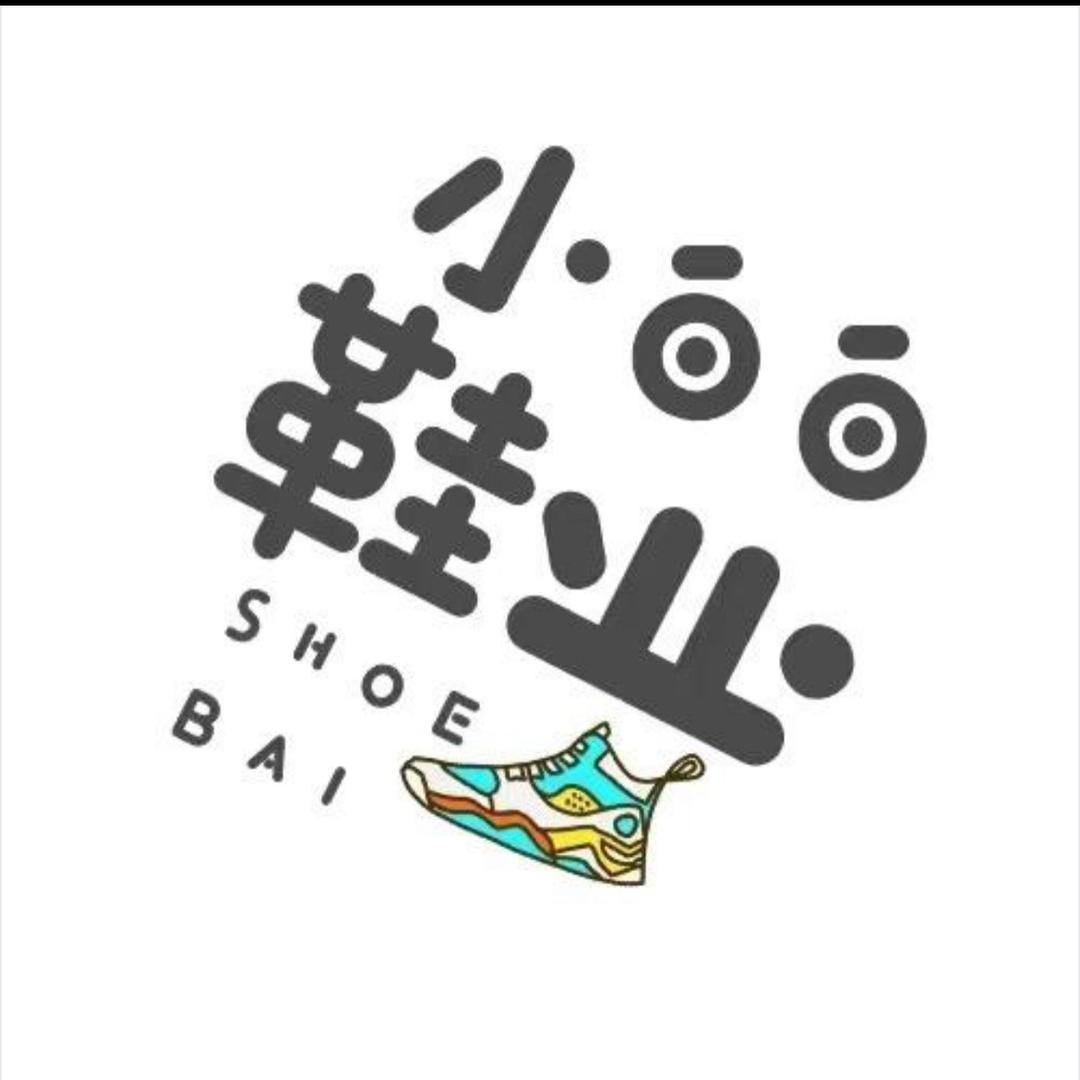 白白在奥莱