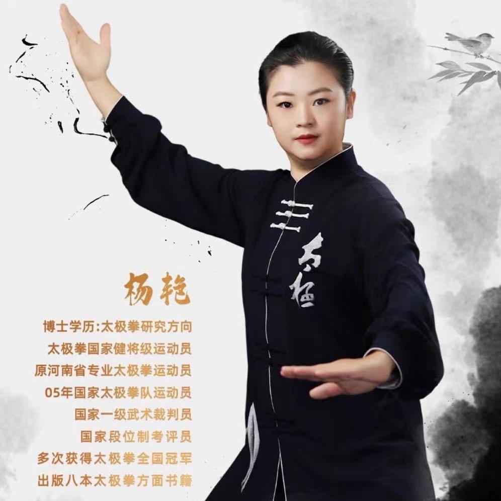 杨博士太极课堂