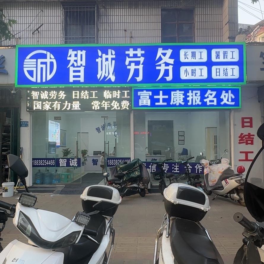 禹州三站北门对面智诚劳务