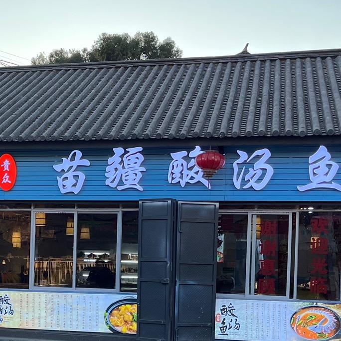 双廊苗疆酸汤鱼