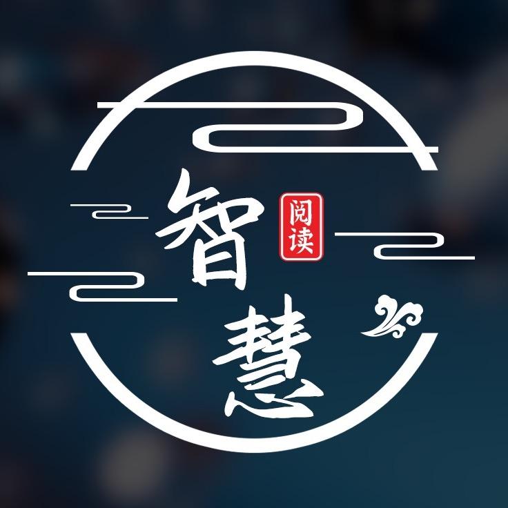 智慧起读