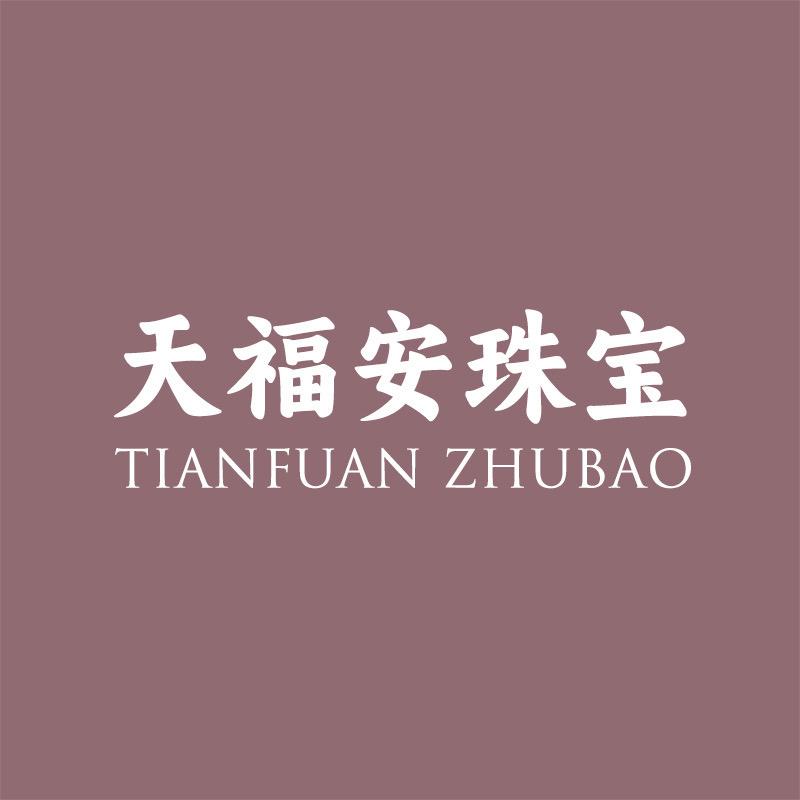 天福安官方旗舰店