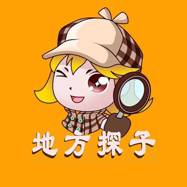 地方探子