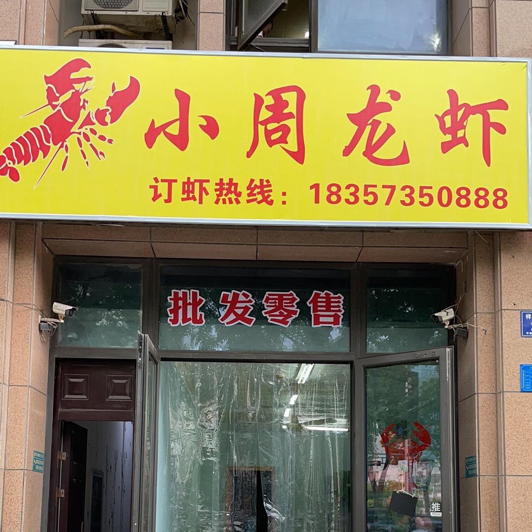 平湖小周水产