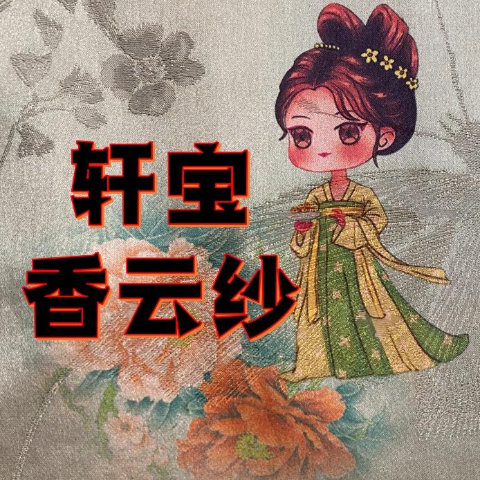 轩宝香云纱