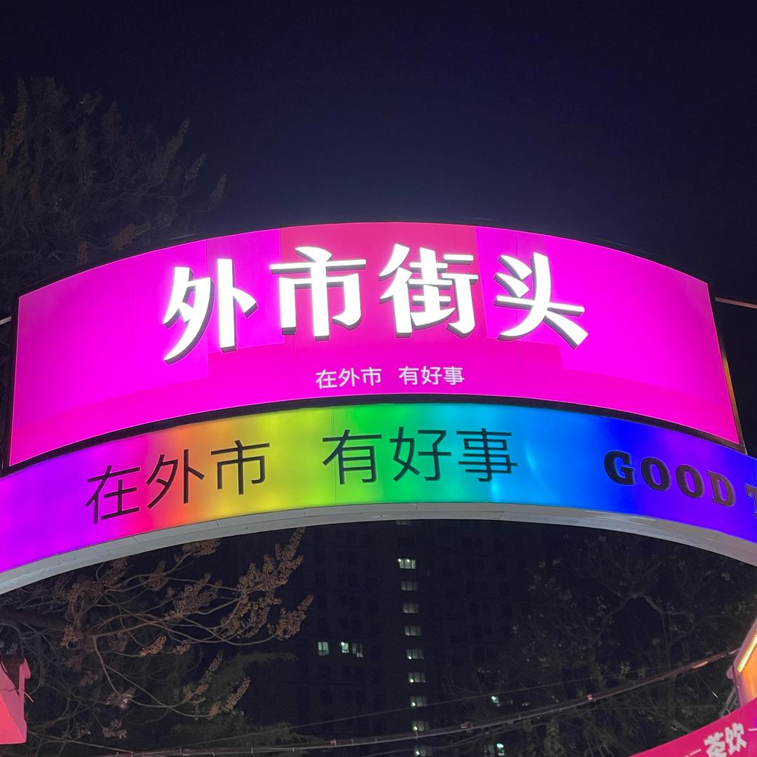 外市街头(壹号食仓)