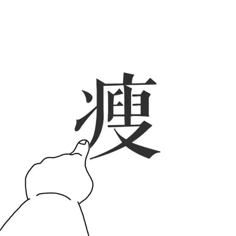 每天不瘦2斤不下播
