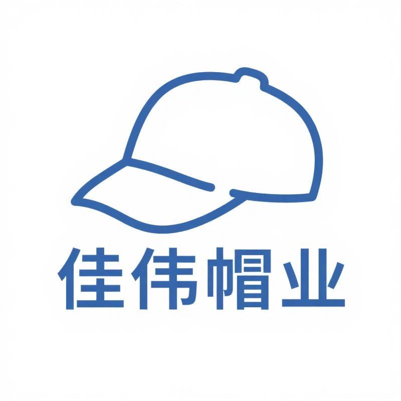 佳伟帽业