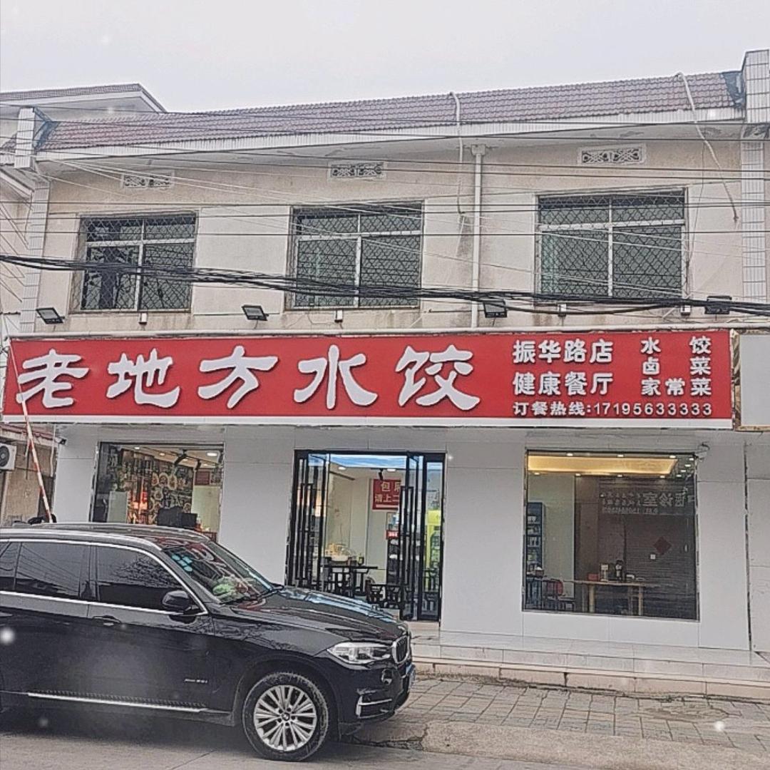 老地方水饺-振华路店