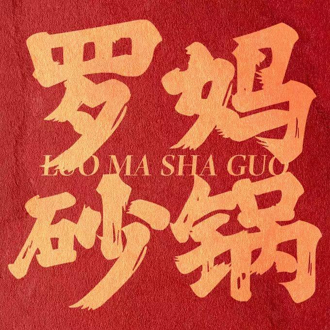 庆阳罗妈砂锅城中央店