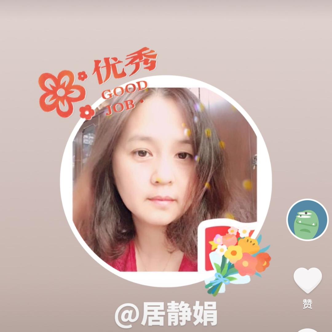 居静娟