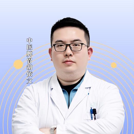 中医胡依文医生