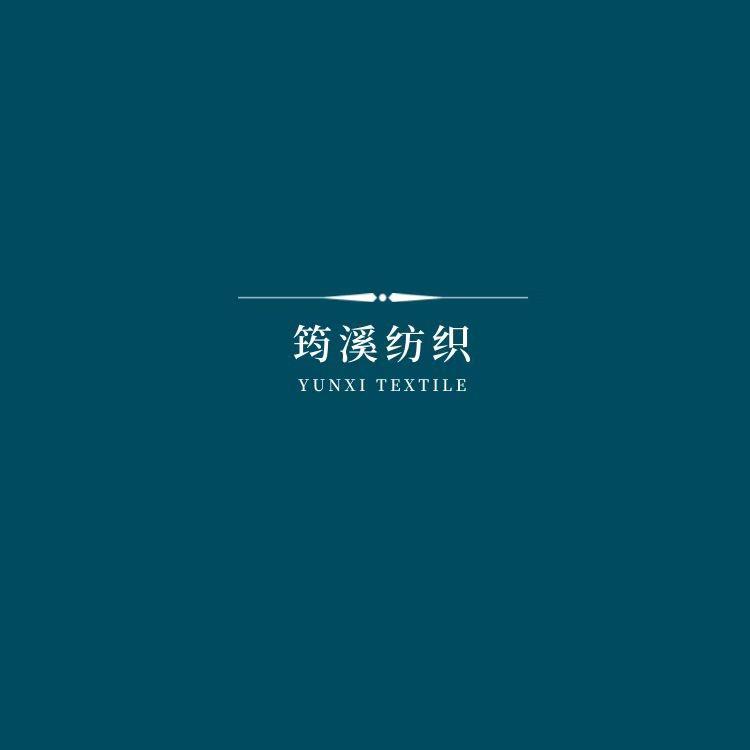 筠溪纺织