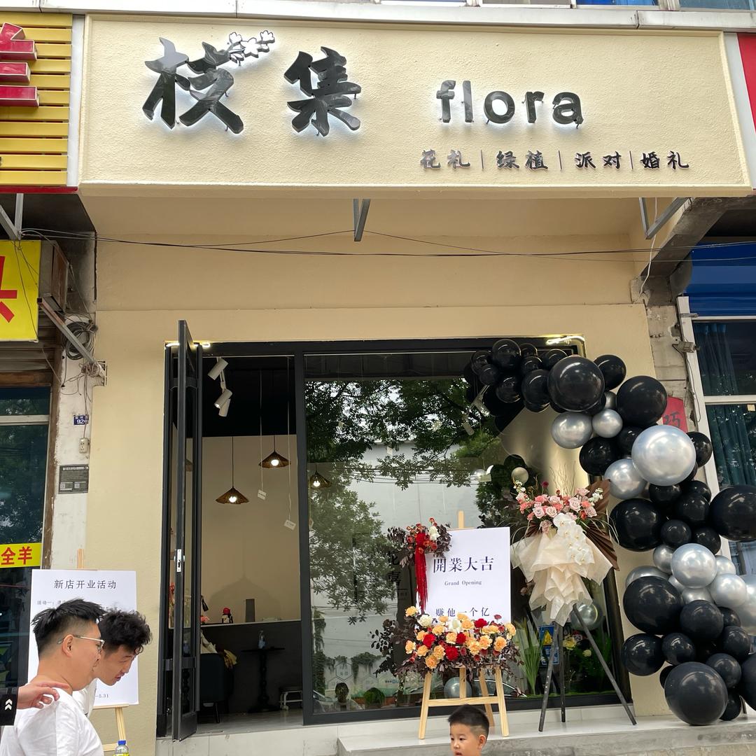 💐枝集 | FLORA