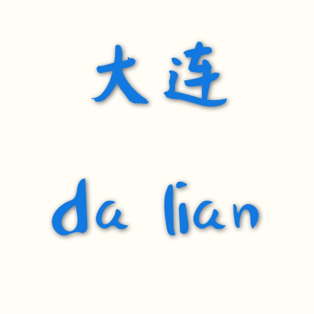 大连随手拍📷