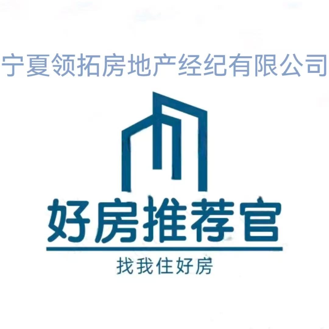 宁夏领拓房地产经纪有限公司