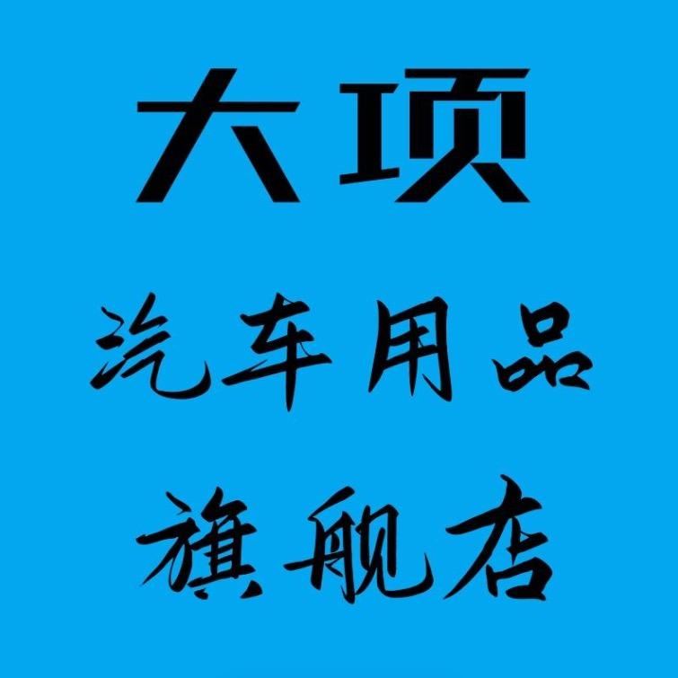 大项广州大项汽车用品有限公司汽车用品专卖店