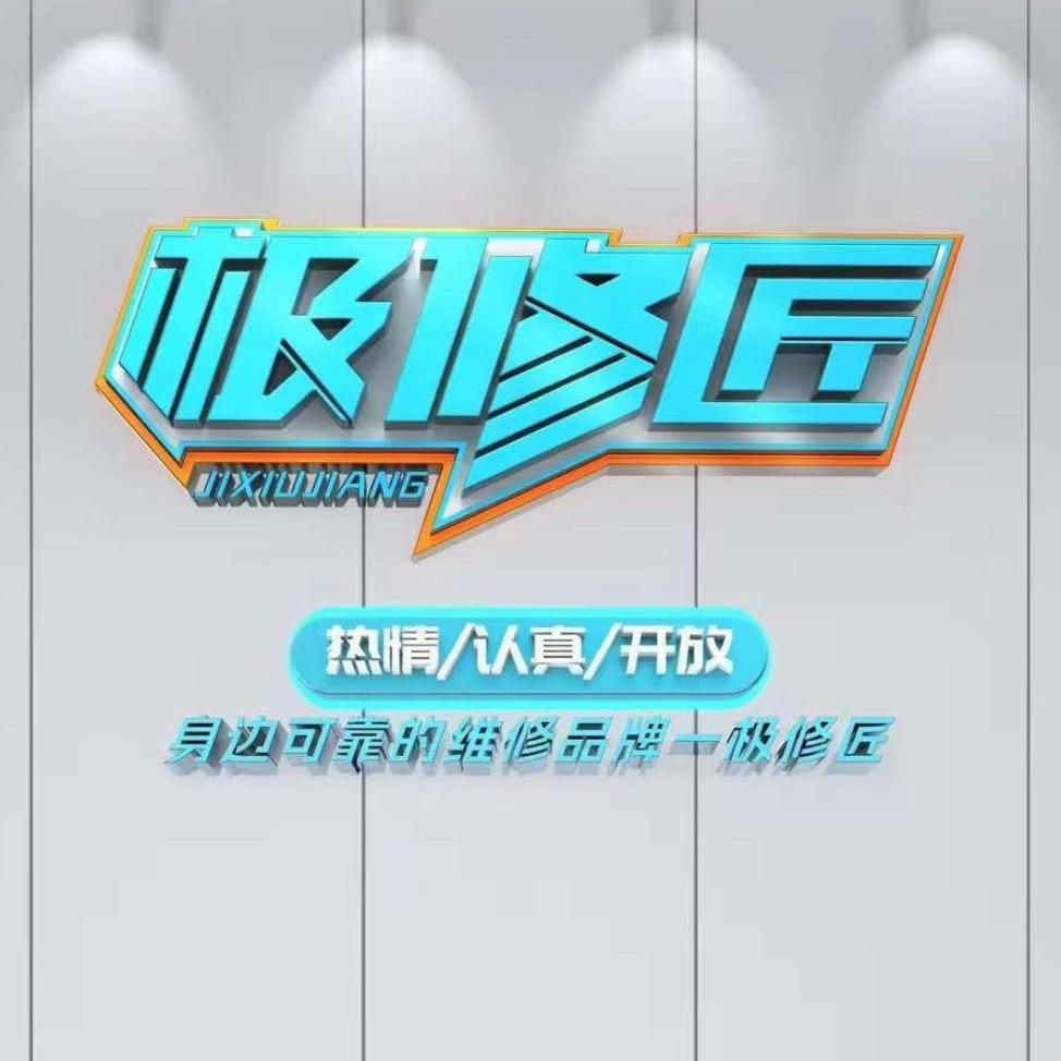 极修匠 -2号技师