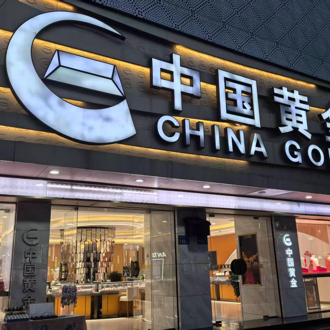 萧县中国黄金（宠粉号)