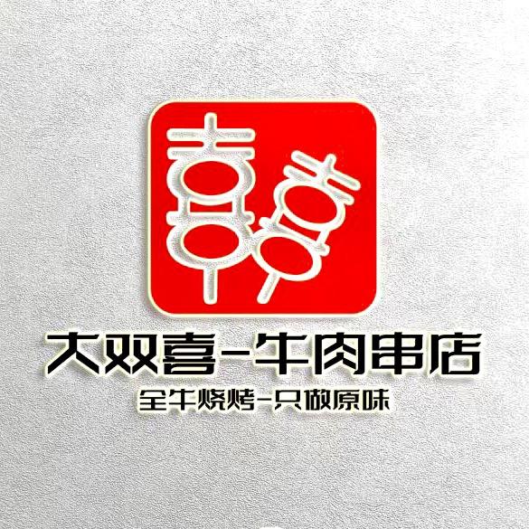 哈尔滨市平房区大双喜牛肉烤串店