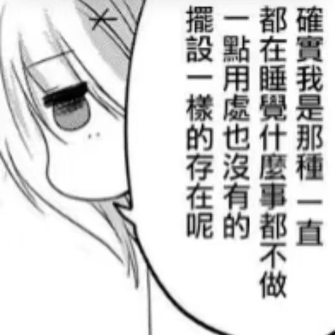 自闭偏执狂