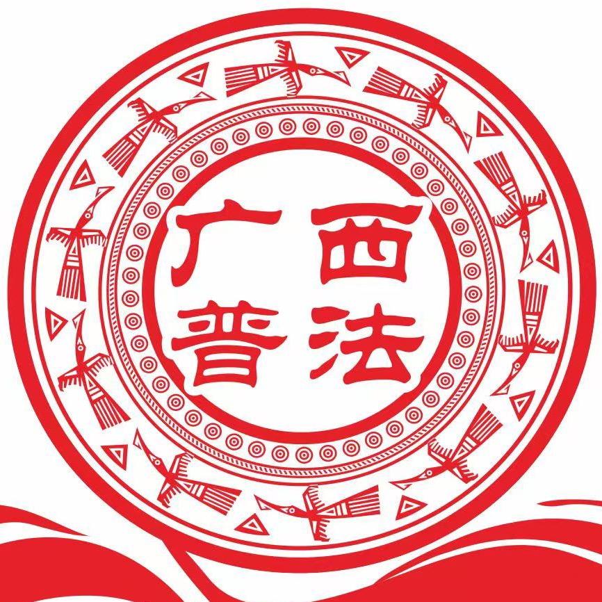 广西普法