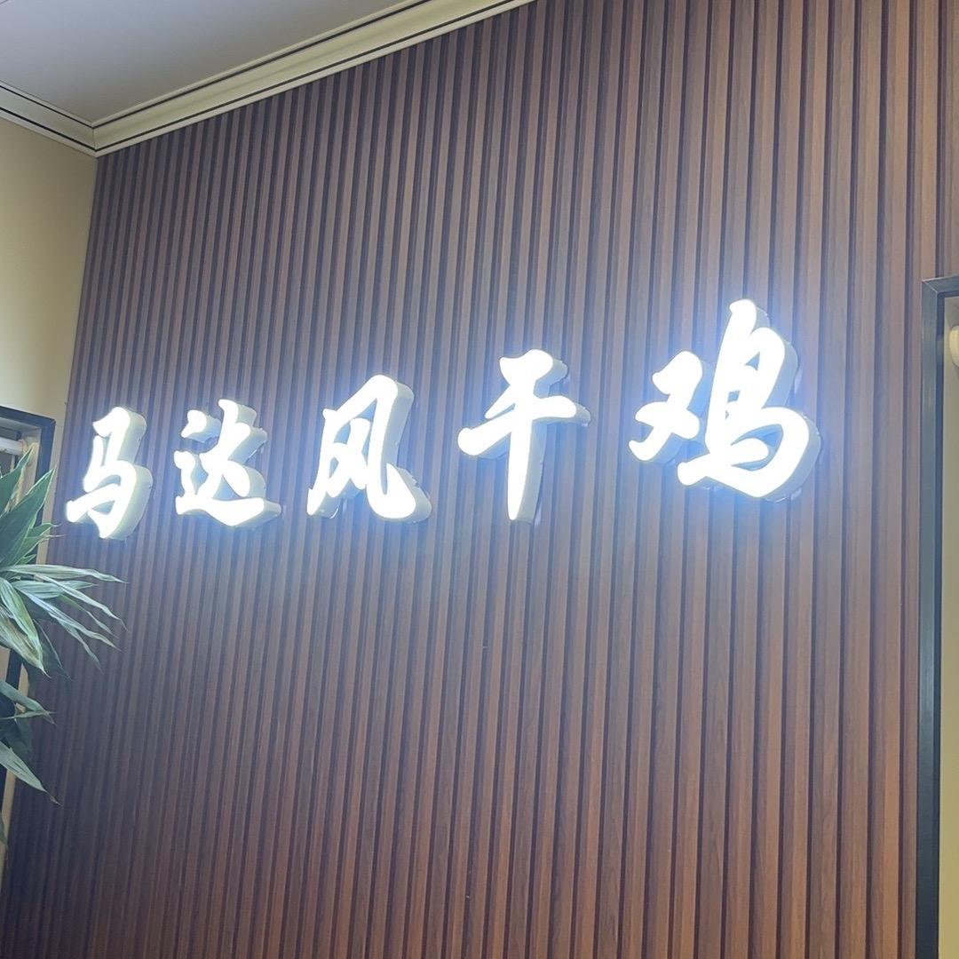 马达风干鸡