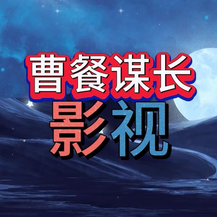 曹餐谋长影视