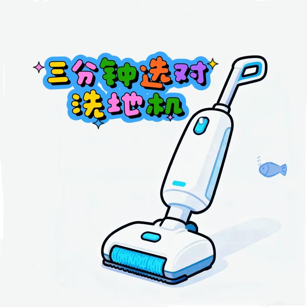 三分钟选对洗地机