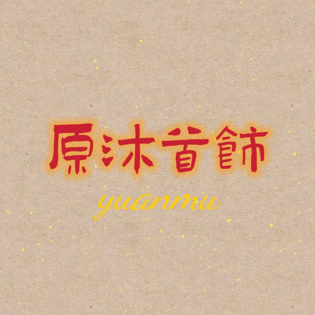 原沐首饰