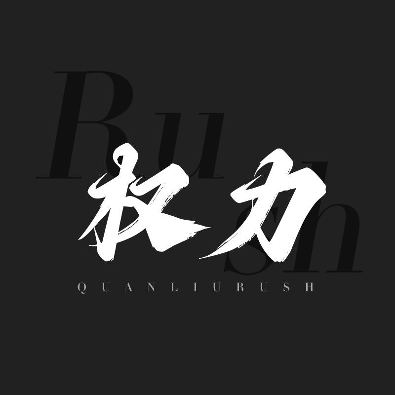 权力-Rush