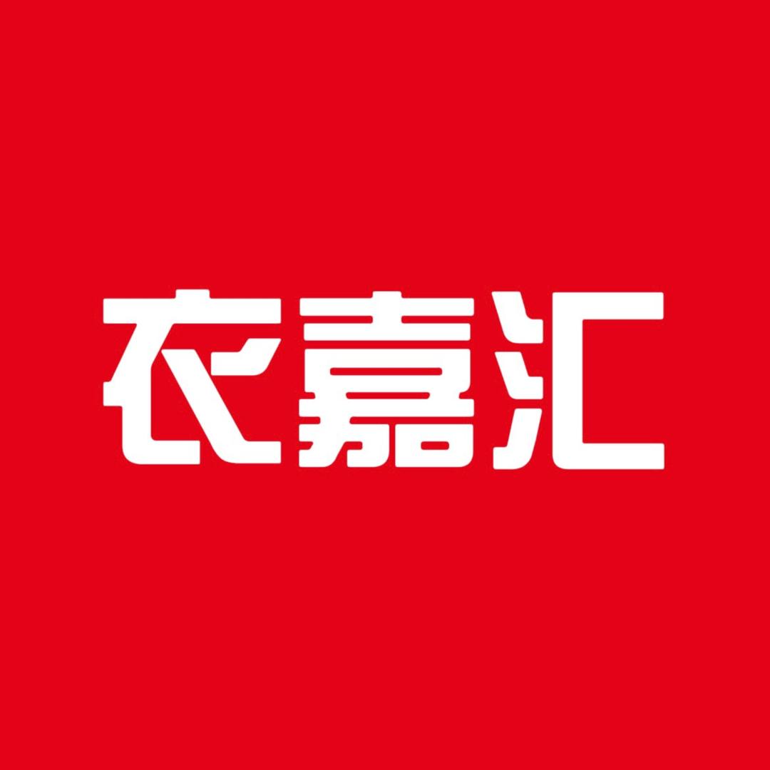 衣嘉汇服装批发城祁东一店