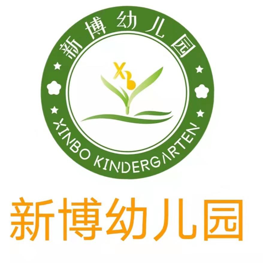 新博幼儿园
